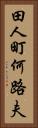 田人町何路夫 Vertical Portrait