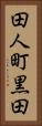 田人町黒田 Vertical Portrait