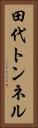 田代トンネル Vertical Portrait