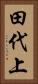 田代上 Vertical Portrait