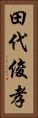 田代俊孝 Vertical Portrait