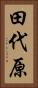 田代原 Vertical Portrait