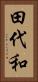 田代和 Vertical Portrait
