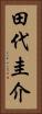 田代圭介 Vertical Portrait
