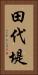 田代堤 Vertical Portrait