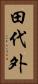 田代外 Vertical Portrait