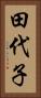 田代子 Vertical Portrait