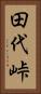 田代峠 Vertical Portrait