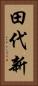 田代新 Vertical Portrait