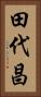 田代昌 Vertical Portrait