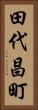 田代昌町 Vertical Portrait