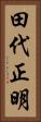 田代正明 Vertical Portrait