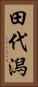 田代潟 Vertical Portrait