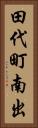 田代町南出 Vertical Portrait