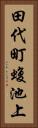 田代町蝮池上 Vertical Portrait