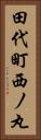 田代町西ノ丸 Vertical Portrait