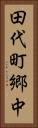 田代町郷中 Vertical Portrait