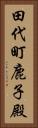田代町鹿子殿 Vertical Portrait