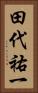 田代祐一 Vertical Portrait