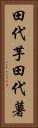 田代芋 Vertical Portrait