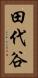 田代谷 Vertical Portrait