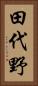 田代野 Vertical Portrait