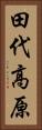 田代高原 Vertical Portrait