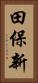 田保新 Vertical Portrait