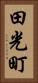 田光町 Vertical Portrait