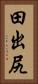 田出尻 Vertical Portrait