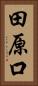 田原口 Vertical Portrait