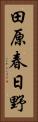 田原春日野 Vertical Portrait