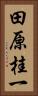 田原桂一 Vertical Portrait