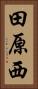 田原西 Vertical Portrait