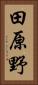 田原野 Vertical Portrait