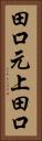 田口元上田口 Vertical Portrait