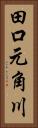 田口元角川 Vertical Portrait