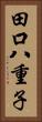 田口八重子 Vertical Portrait