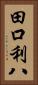 田口利八 Vertical Portrait