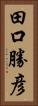 田口勝彦 Vertical Portrait