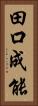 田口成能 Vertical Portrait