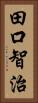田口智治 Vertical Portrait