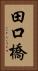 田口橋 Vertical Portrait