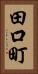 田口町 Vertical Portrait