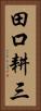 田口耕三 Vertical Portrait