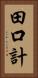 田口計 Vertical Portrait