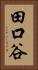 田口谷 Vertical Portrait