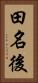 田名後 Vertical Portrait