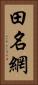 田名網 Vertical Portrait