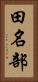 田名部 Vertical Portrait